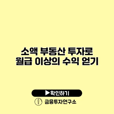 소액 부동산 투자로 월급 이상의 수익 얻기