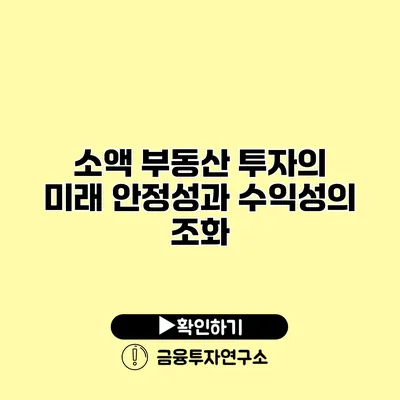 소액 부동산 투자의 미래 안정성과 수익성의 조화