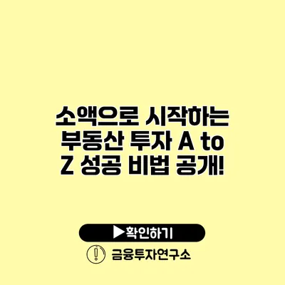 소액으로 시작하는 부동산 투자 A to Z 성공 비법 공개!