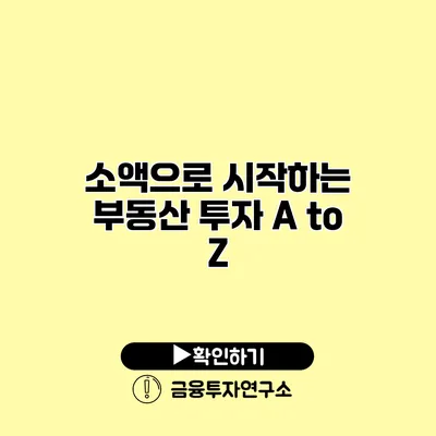 소액으로 시작하는 부동산 투자 A to Z