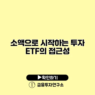 소액으로 시작하는 투자 ETF의 접근성