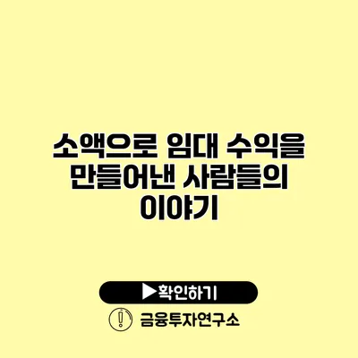 소액으로 임대 수익을 만들어낸 사람들의 이야기