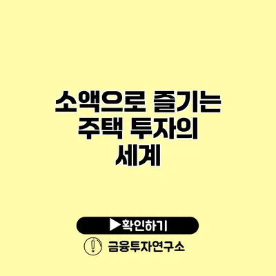 소액으로 즐기는 주택 투자의 세계