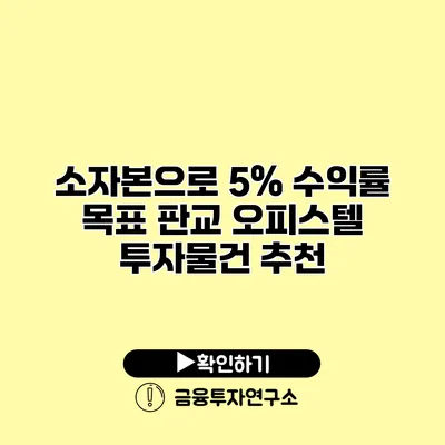 소자본으로 5% 수익률 목표 판교 오피스텔 투자물건 추천