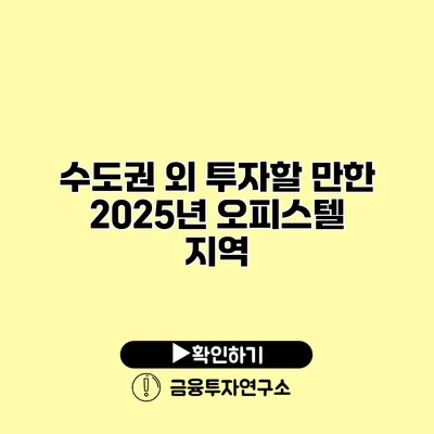 수도권 외 투자할 만한 2025년 오피스텔 지역