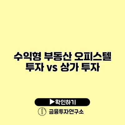 수익형 부동산 오피스텔 투자 vs 상가 투자