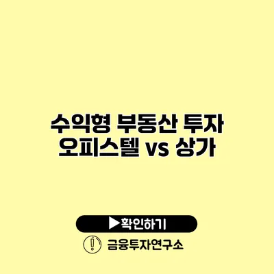 수익형 부동산 투자 오피스텔 vs 상가