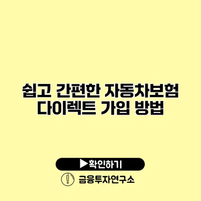 쉽고 간편한 자동차보험 다이렉트 가입 방법