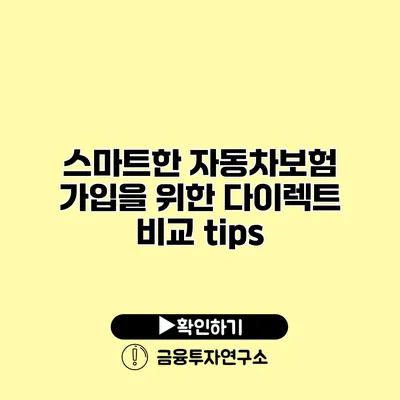 스마트한 자동차보험 가입을 위한 다이렉트 비교 tips