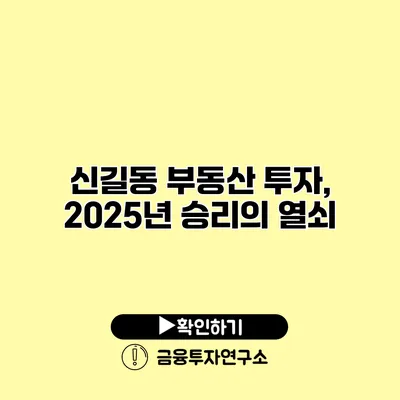 신길동 부동산 투자, 2025년 승리의 열쇠