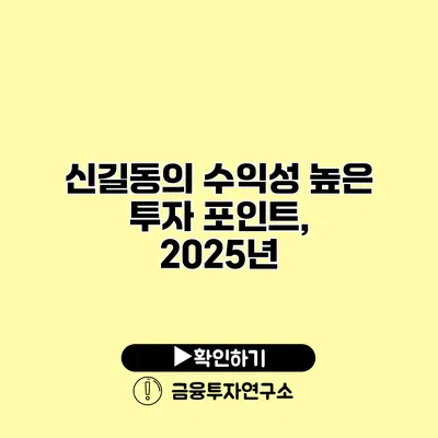 신길동의 수익성 높은 투자 포인트, 2025년