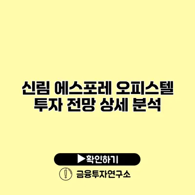 신림 에스포레 오피스텔 투자 전망 상세 분석