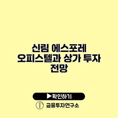 신림 에스포레 오피스텔과 상가 투자 전망