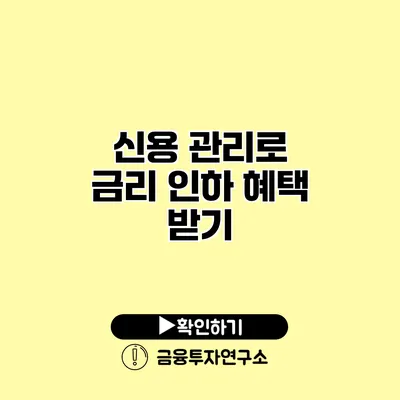 신용 관리로 금리 인하 혜택 받기