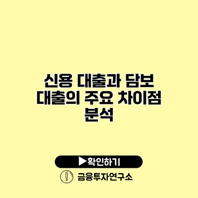 신용 대출과 담보 대출의 주요 차이점 분석