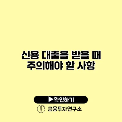 신용 대출을 받을 때 주의해야 할 사항