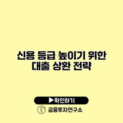 신용 등급 높이기 위한 대출 상환 전략