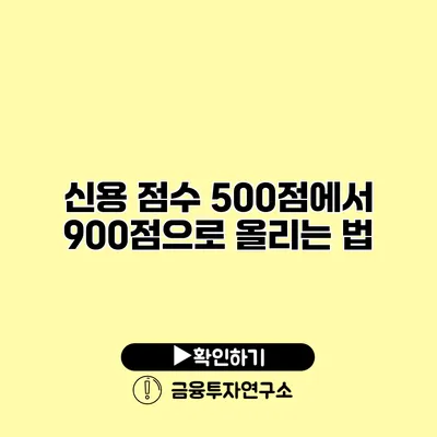 신용 점수 500점에서 900점으로 올리는 법