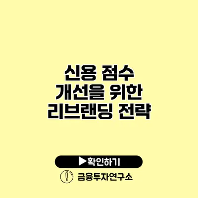 신용 점수 개선을 위한 리브랜딩 전략