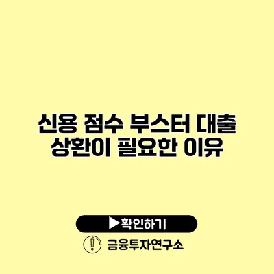 신용 점수 부스터 대출 상환이 필요한 이유