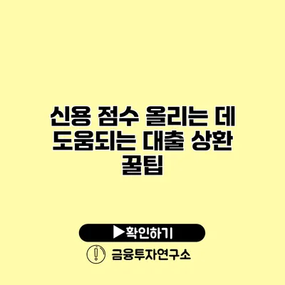 신용 점수 올리는 데 도움되는 대출 상환 꿀팁