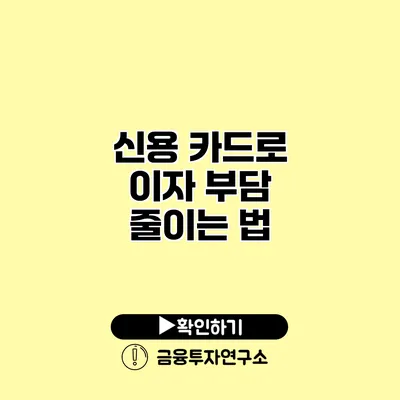 신용 카드로 이자 부담 줄이는 법