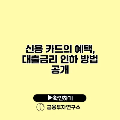 신용 카드의 혜택, 대출금리 인하 방법 공개