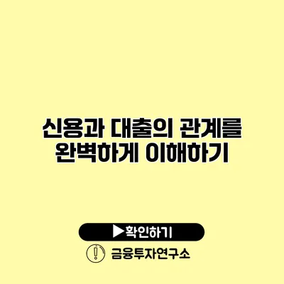 신용과 대출의 관계를 완벽하게 이해하기