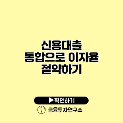 신용대출 통합으로 이자율 절약하기