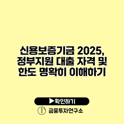 신용보증기금 2025, 정부지원 대출 자격 및 한도 명확히 이해하기