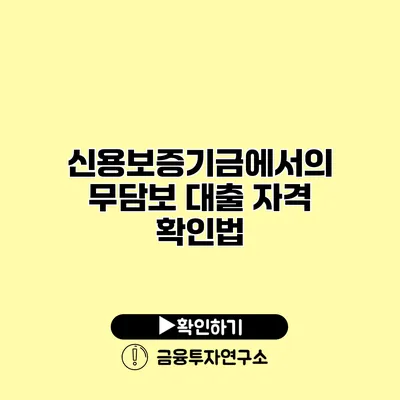 신용보증기금에서의 무담보 대출 자격 확인법