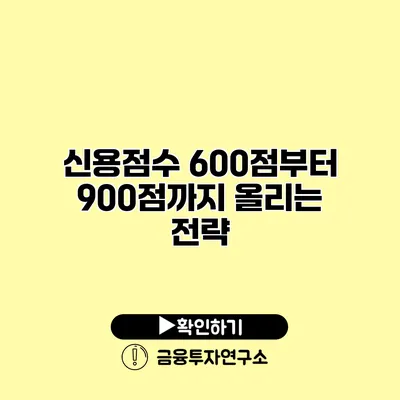 신용점수 600점부터 900점까지 올리는 전략