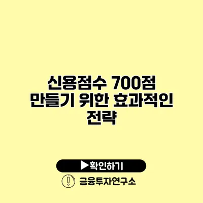 신용점수 700점 만들기 위한 효과적인 전략