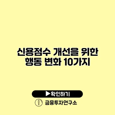 신용점수 개선을 위한 행동 변화 10가지