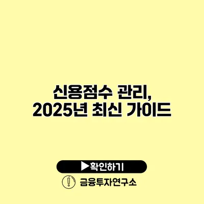 신용점수 관리, 2025년 최신 가이드