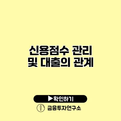 신용점수 관리 및 대출의 관계