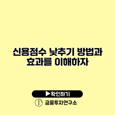 신용점수 낮추기 방법과 효과를 이해하자