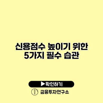 신용점수 높이기 위한 5가지 필수 습관