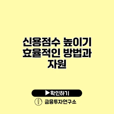 신용점수 높이기 효율적인 방법과 자원