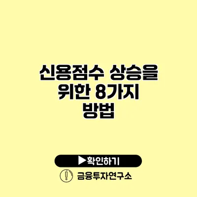 신용점수 상승을 위한 8가지 방법