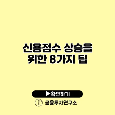 신용점수 상승을 위한 8가지 팁