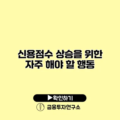 신용점수 상승을 위한 자주 해야 할 행동