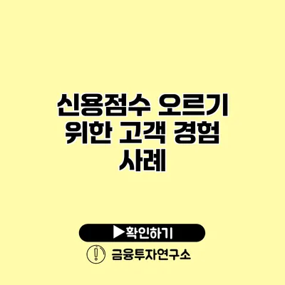 신용점수 오르기 위한 고객 경험 사례