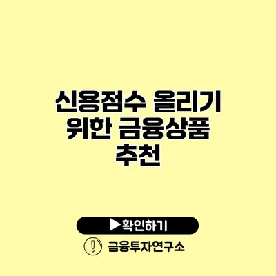 신용점수 올리기 위한 금융상품 추천