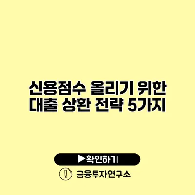 신용점수 올리기 위한 대출 상환 전략 5가지