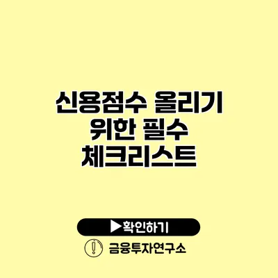 신용점수 올리기 위한 필수 체크리스트