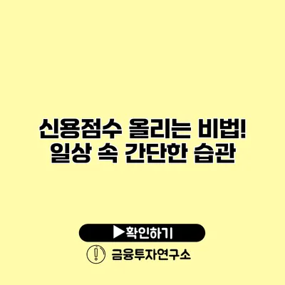 신용점수 올리는 비법! 일상 속 간단한 습관