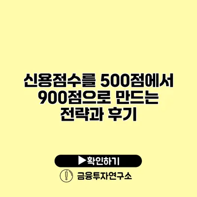 신용점수를 500점에서 900점으로 만드는 전략과 후기