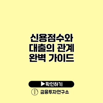 신용점수와 대출의 관계 완벽 가이드