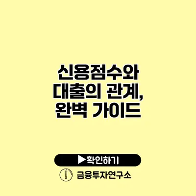 신용점수와 대출의 관계, 완벽 가이드